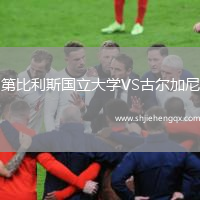 第比利斯國立大學(xué)VS古爾加尼