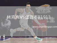 林克賓VS堡魯本B1913