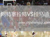 阿特塞拉特VS拉馬迪