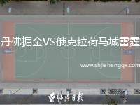 丹佛掘金VS俄克拉荷馬城雷霆