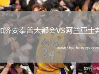 加濟(jì)安泰普大都會(huì)VS阿蘭亞士邦