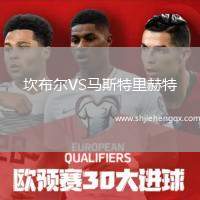 坎布爾VS馬斯特里赫特