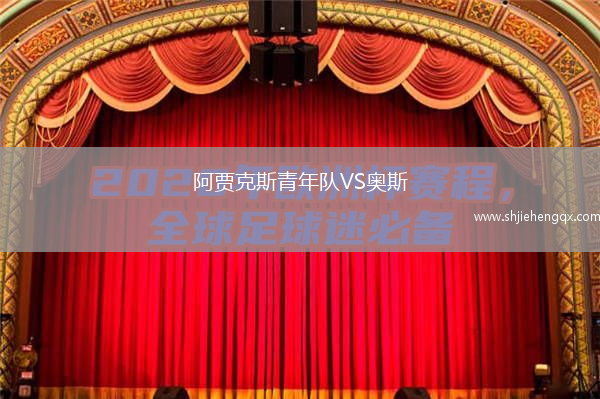 阿賈克斯青年隊VS奧斯
