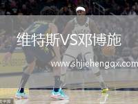 維特斯VS鄧博施