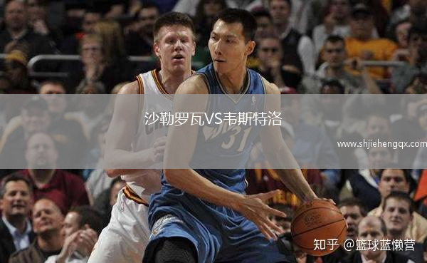 沙勒羅瓦VS韋斯特洛