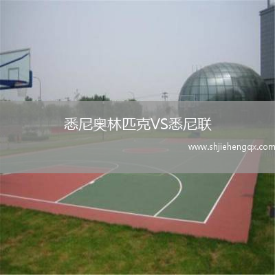悉尼奧林匹克VS悉尼聯(lián)