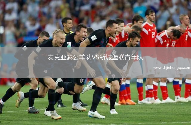 麥克亞瑟公羊隊VS新城堡聯(lián)青年隊