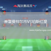 費(fèi)雷曼特爾市VS珀斯紅星