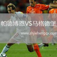 帕德博恩VS馬格德堡