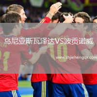 烏尼亞斯瓦澤達VS波貢諾威