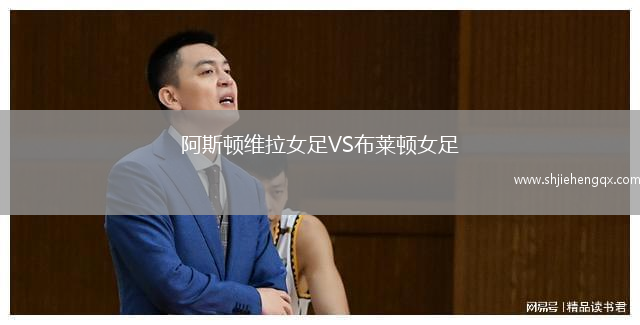 阿斯頓維拉女足VS布萊頓女足