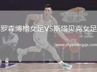 羅森博格女足VS斯塔貝克女足