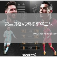 蒙赫貝格VS雷根斯堡二隊(duì)