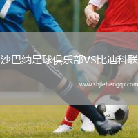 沙巴納足球俱樂(lè)部VS比迪科聯(lián)