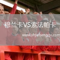 穆蘭卡VS索法帕卡
