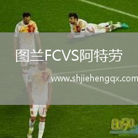 圖蘭FCVS阿特勞