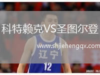 科特賴克VS圣圖爾登