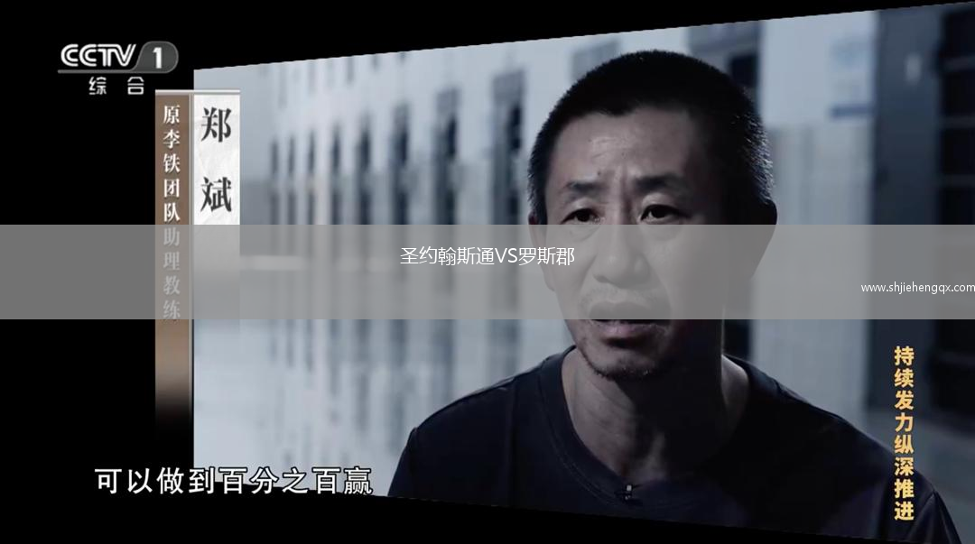 圣約翰斯通VS羅斯郡