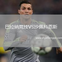 巴拉納競技VS沙佩科恩斯