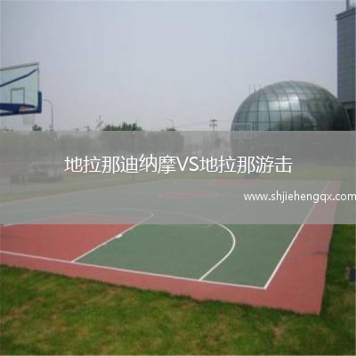 地拉那迪納摩VS地拉那游擊