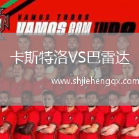 卡斯特洛VS巴雷達(dá)