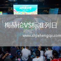 梅赫倫VS標(biāo)準(zhǔn)列日