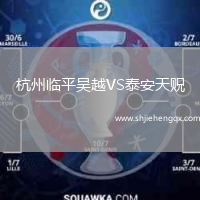 杭州臨平吳越VS泰安天貺