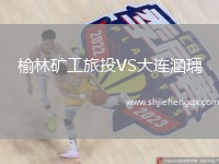 榆林礦工旅投VS大連涵瑀