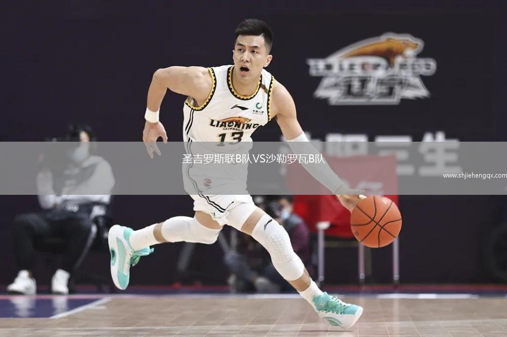 圣吉羅斯聯(lián)B隊(duì)VS沙勒羅瓦B隊(duì)