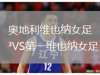 奧地利維也納女足VS第一維也納女足
