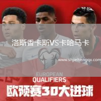 洛斯香卡斯VS卡哈馬卡