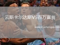 云斯卡爾達(dá)斯VS百萬富翁
