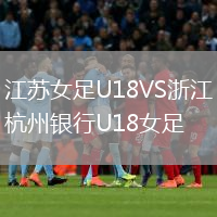 江蘇女足U18VS浙江杭州銀行U18女足