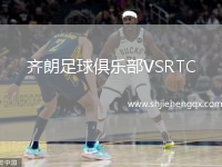 齊朗足球俱樂部VSRTC