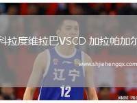 科拉度維拉巴VSCD 加拉帕加爾