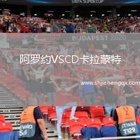阿羅約VSCD卡拉蒙特