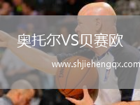 奧托爾VS貝賽歐