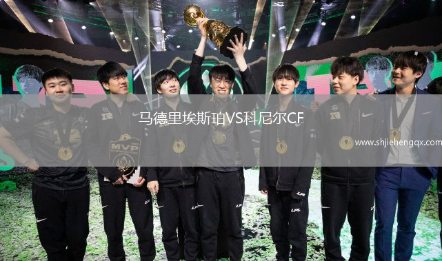 馬德里埃斯珀VS科尼爾CF