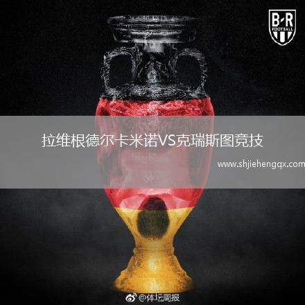 拉維根德?tīng)柨字ZVS克瑞斯圖競(jìng)技