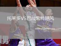 托萊多VS巴拉索特颶風