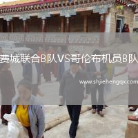 費(fèi)城聯(lián)合B隊(duì)VS哥倫布機(jī)員B隊(duì)