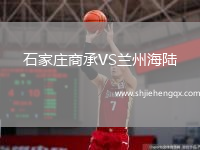 石家莊商承VS蘭州海陸