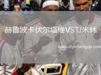 赫魯波卡伏爾塔維VSTJ米林