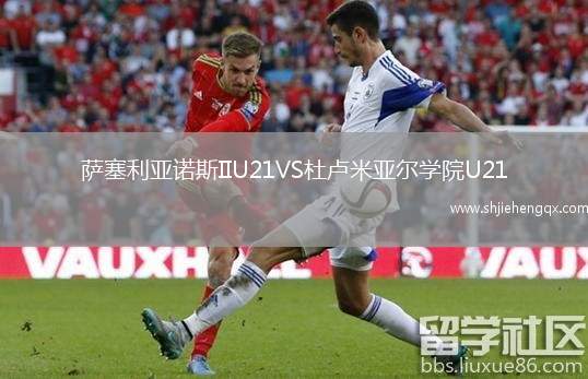薩塞利亞諾斯IIU21VS杜盧米亞爾學(xué)院U21