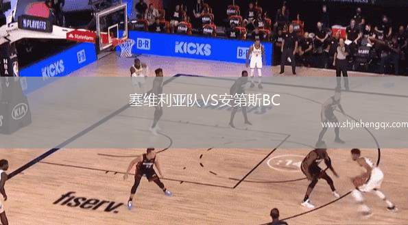 塞維利亞隊(duì)VS安第斯BC
