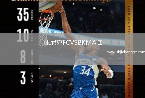 休尼克FCVSBKMA II
