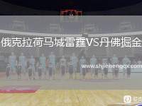 俄克拉荷馬城雷霆VS丹佛掘金