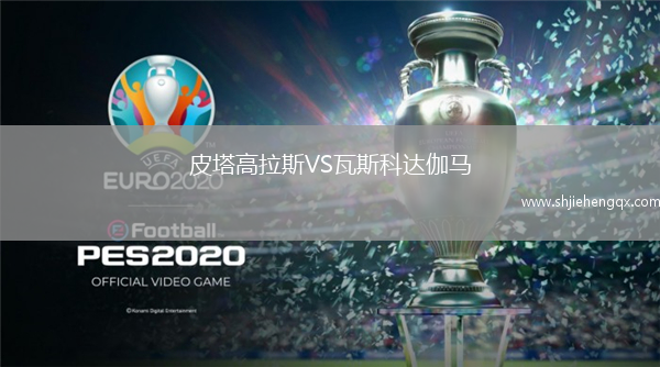 皮塔高拉斯VS瓦斯科達(dá)伽馬