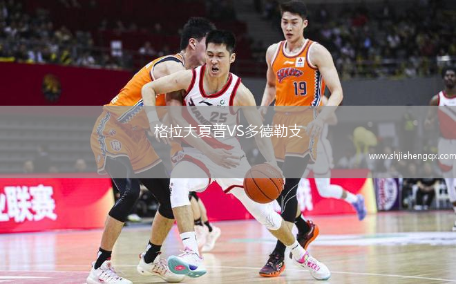 格拉夫夏普VS多德勒支