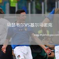 馬瑟韋爾VS基爾馬諾克